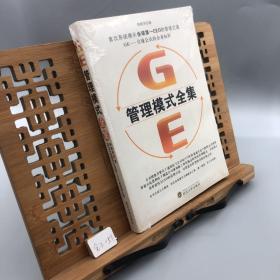 GE管理模式全集