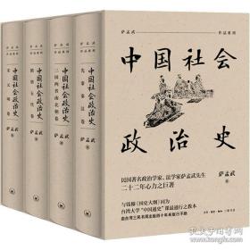 中国社会政治史（4册合售）