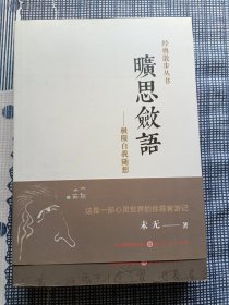 旷思敛语（作者签名本）