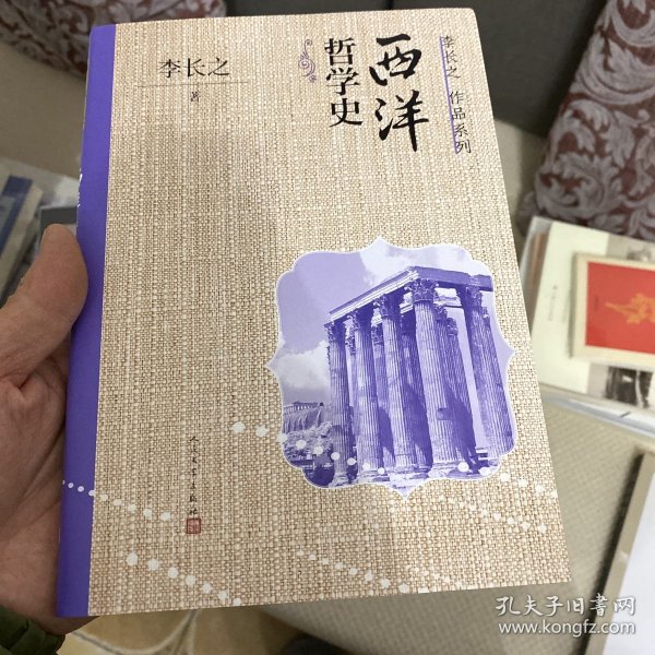 西洋哲学史