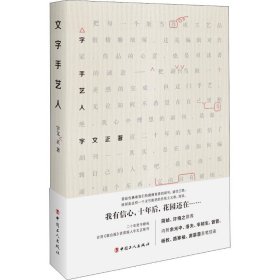 全新正版文字手艺人9787500869849