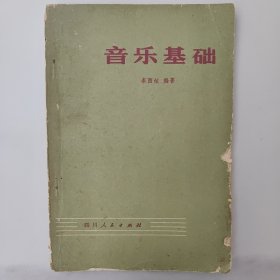 音乐基础，秦西炫编著。70年代中，七十70年代的特殊时期，74年的1版1印一版一印，特殊时期罕见的带毛主席语录的音乐读物，85成新，内页干净完整，无笔记画线，些许瑕疵请看图