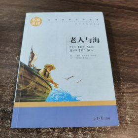 老人与海 名家名译世界经典文学名著 原汁源味读原著