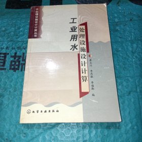 工业用水处理设施设计计算——水处理设施设计算丛书