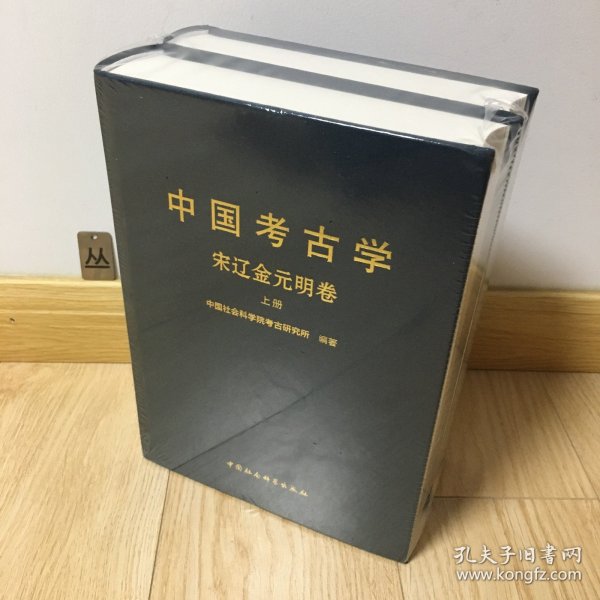 中国考古学：宋辽金元明卷（全2册）