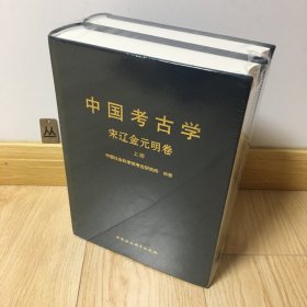￼￼中国考古学  宋辽金元明卷（全2册）￼￼