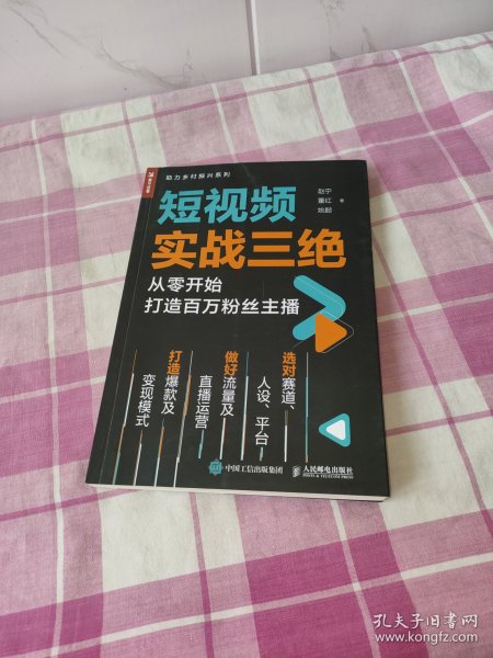 短视频实战三绝 从零开始打造百万粉丝主播