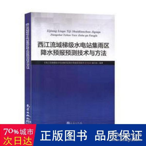 西江流域梯级水电站集雨区降水预报预测技术与方法