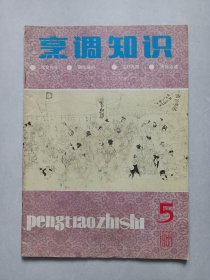 烹调知识1985/5 私藏品如图