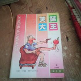 笑话大王，1994年第六期。