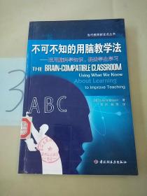 不可不知的用脑教学法——运用脑科学知识，促进学生学习