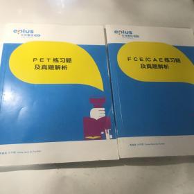 北外壹佳英语 FCE/CAE练习题及真题解析、PET练习题及真题解析（2册）