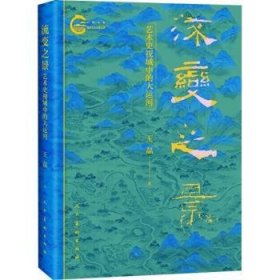 流变之景 艺术史视域中的大运河