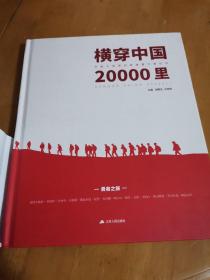 横穿中国20000里