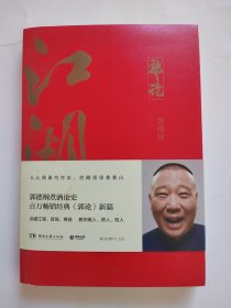 郭论3：江湖（郭德纲新书！百万畅销书《郭论》新篇）