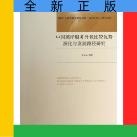 中國離岸服務(wù)外包比較優(yōu)勢演化與發(fā)展路徑研究