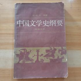 中国文学史纲要，明清文学