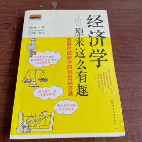 经济学原来这么有趣：颠覆传统教学的18堂经济课