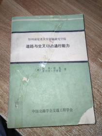 道路与交叉口的通行能力（加利福尼亚大学运输研究学院）