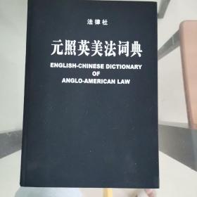 元照英美法词典：English-Chinese Dictionary of Anglo-American Law