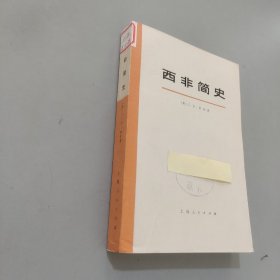 西非简史