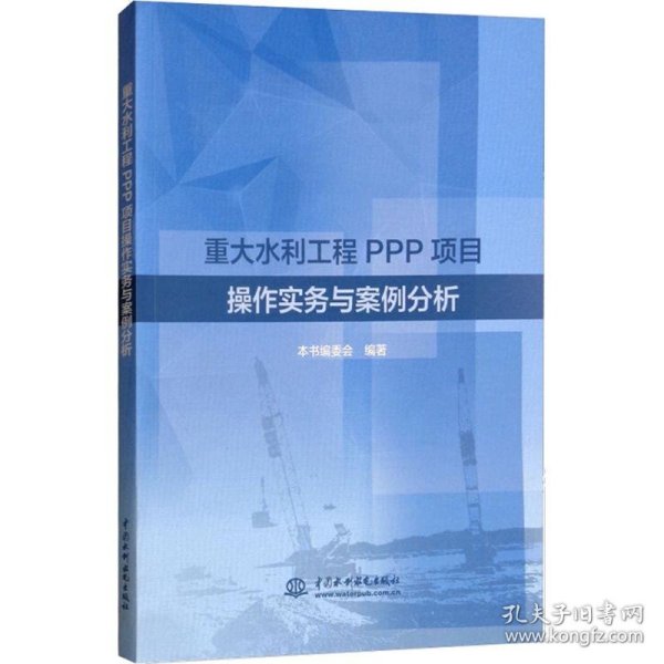 重大水利工程PPP项目操作实务与案例分析