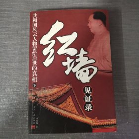 红墙见证录（上中下）（全三册）：共和国风云人物留给后世的真相