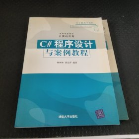 C#程序设计与案例教程