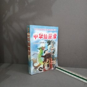 中華仙魔錄