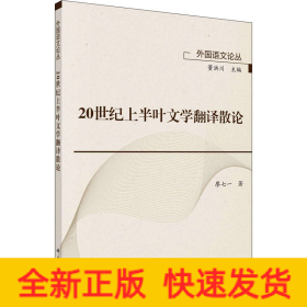 20世紀(jì)上半葉文學(xué)翻譯散論