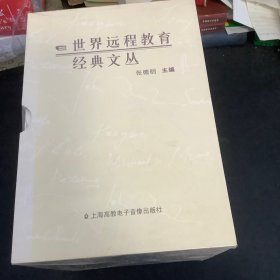 世界远程教育经典文丛 ：全八册