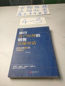 银行客户经理的销售关键对话