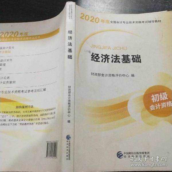 初级会计职称考试教材2020 2020年初级会计专业技术资格考试 经济法基础