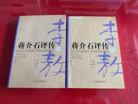 蒋介石评传（上、下，2004年1版1印）