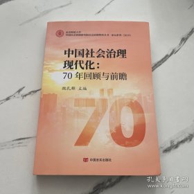 中国社会治理现代化：70年回顾与前瞻