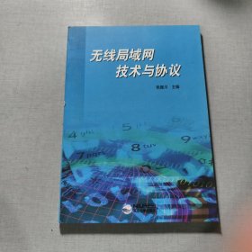 无线局域网技术与协议