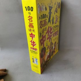 100幅名画讲述中华文明史 全4卷 名画里的中国史 刘媛媛推荐