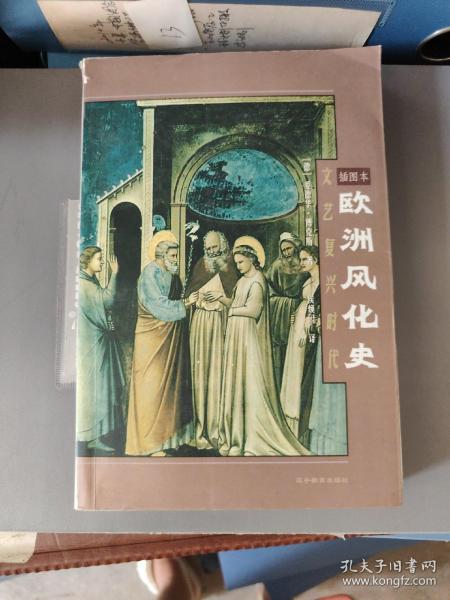 欧洲风化史：文艺复兴时代