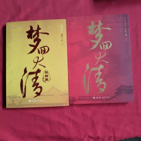 梦回大清，梦回大清：终结篇【2本合售】