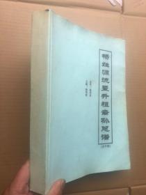 《杨姓源流暨升祖裔孙总谱》（送审稿）大16开526页厚本 内页偶有修改