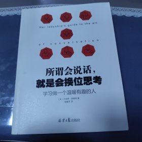 所谓会说话，就是会换位思考：学习做一个温暖有趣的人