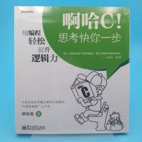 啊哈C！思考快你一步：用编程轻松提升逻辑力