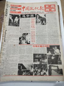 中国文化报1998年5月