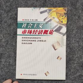 社会主义市场经济概论