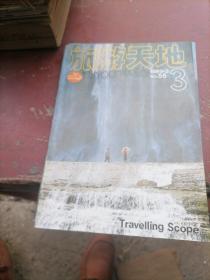 旅游天地杂志1989一3，6