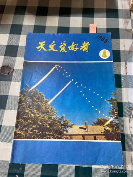 天文爱好者1985 4