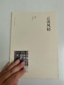 云淡风轻 李文亮 名作欣赏别册