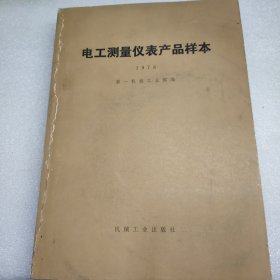 电工测量仪表产品样本 1978