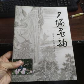 夕阳墨韵 任茂兰书画作品集