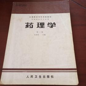 藥理學(xué)第三版